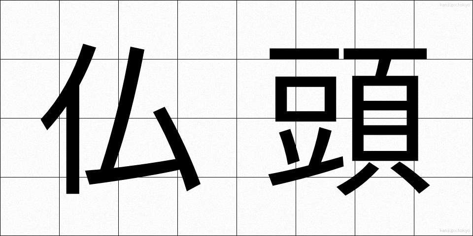 仏頭 (ぶっとう)