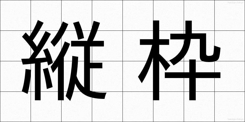 縦枠 (たてわく)