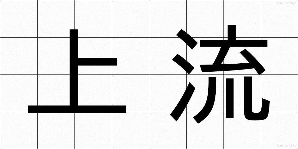 上流 (じょうりゅう)