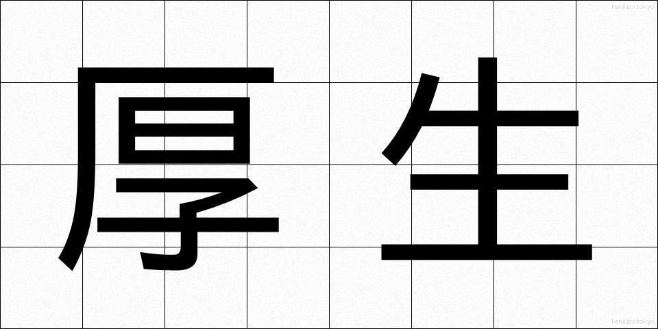厚生 (こうせい)