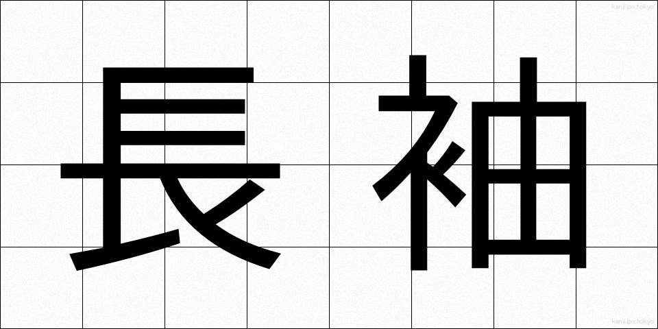 長袖 (ながそで)