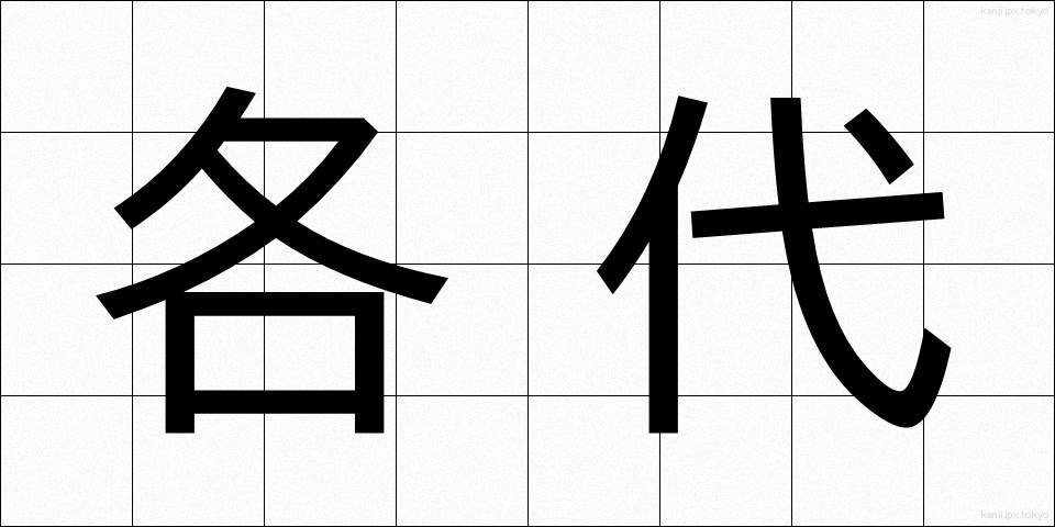 各代 (かくたい)