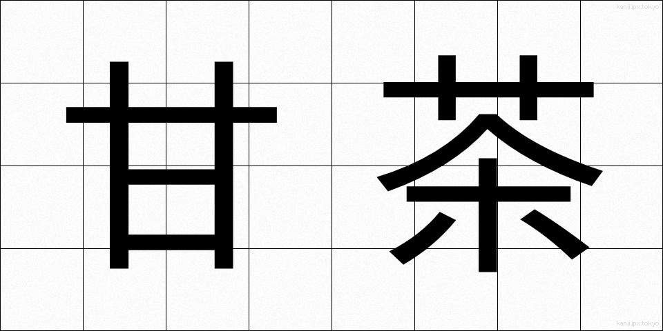 甘茶 (あまちゃ)