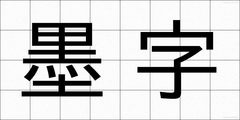 墨字 (ぼくじ)