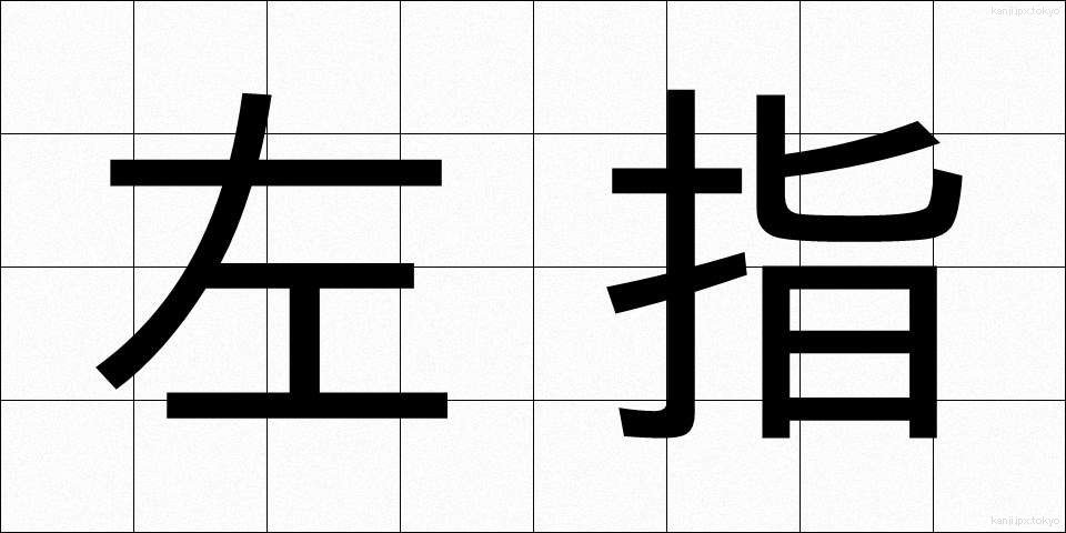 左指 (さし)