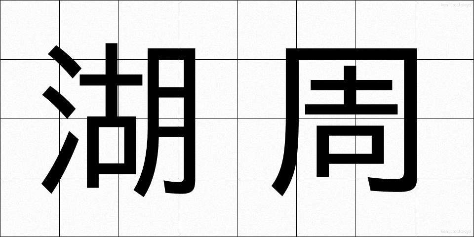 湖周 (こしゅう)
