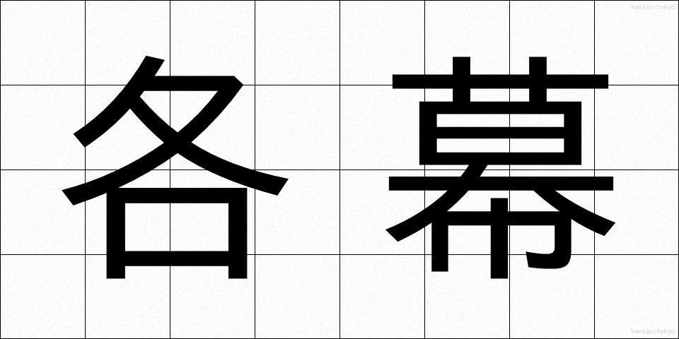 各幕 (かくまく)