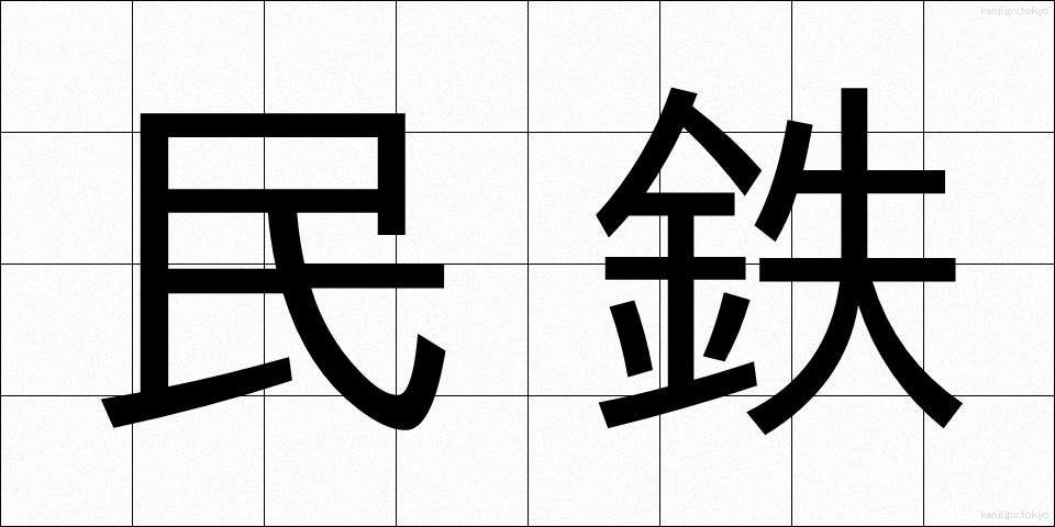 民鉄 (みんてつ)