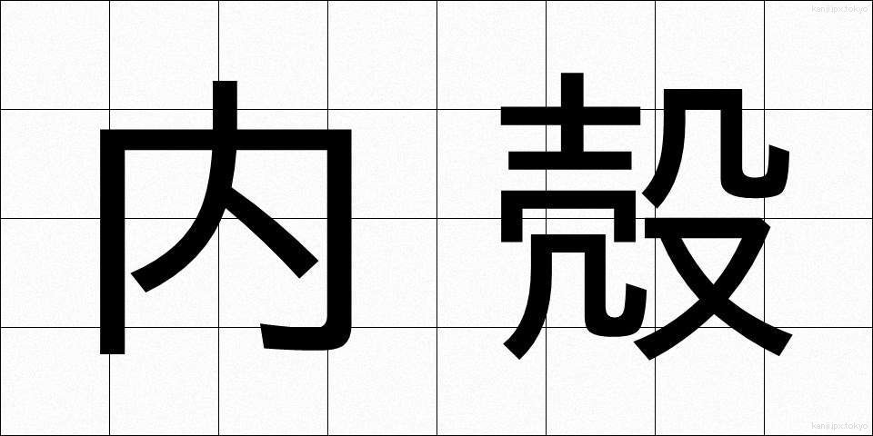 内殻 (ないかく)