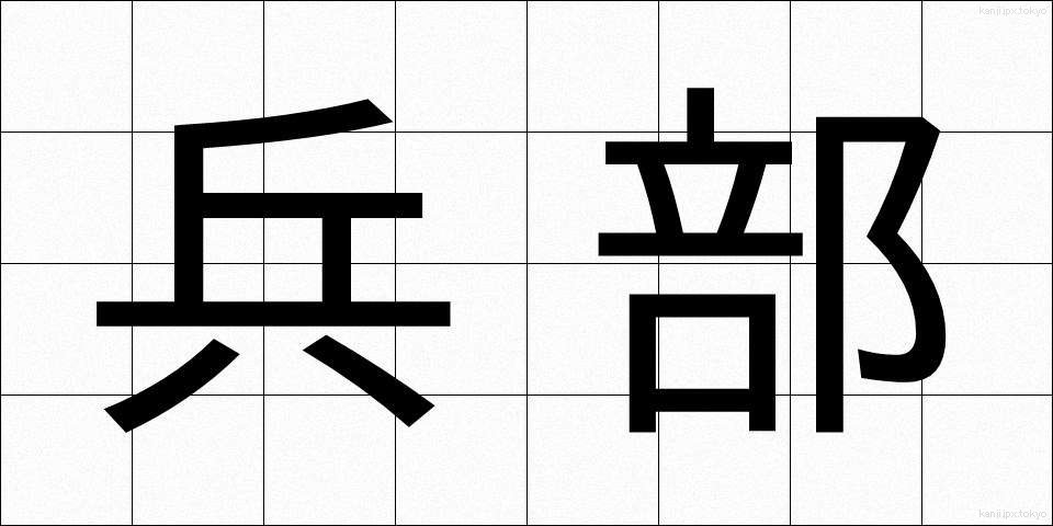 兵部 (へいぶ)