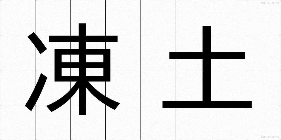 凍土 (とうど)