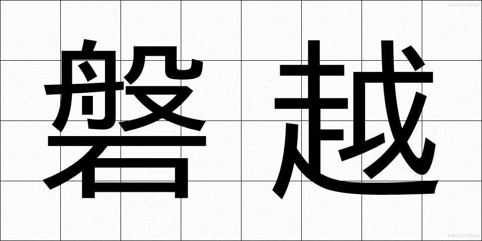 磐越 (ばんえつ)
