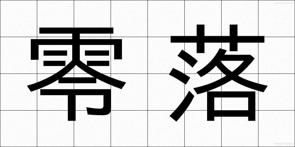 零落 (れいらく)