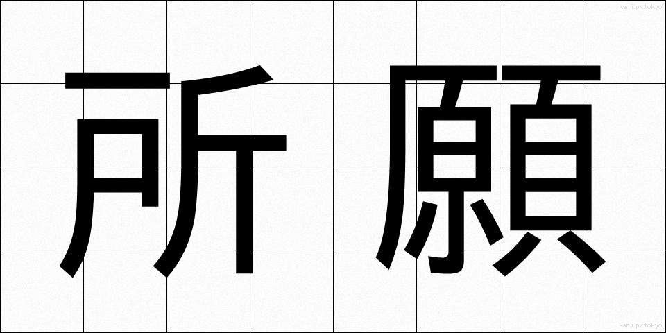 所願 (しょがん)