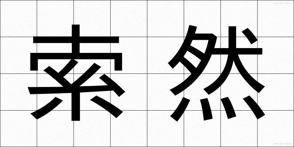 索然 (さくぜん)