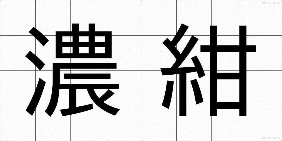 濃紺 (のうこん)