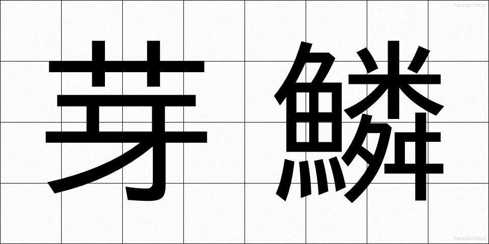 芽鱗 (がりん)