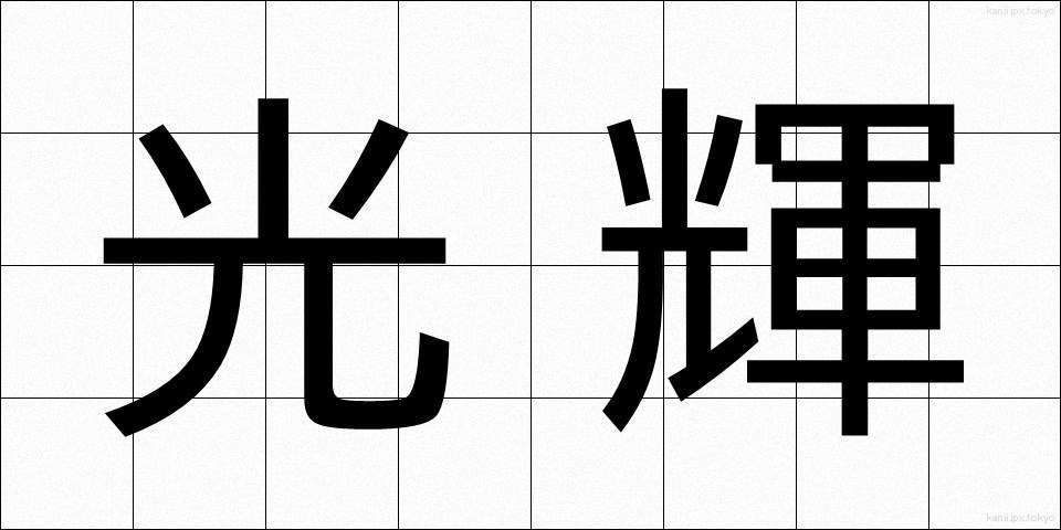 光輝 (こうき)