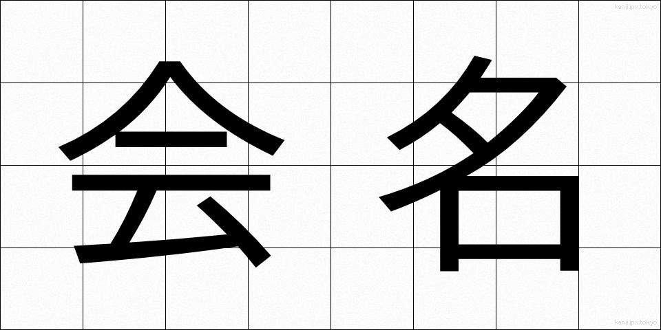 会名 (かいめい)