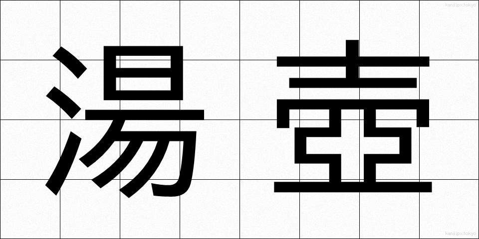 湯壺 (ゆつぼ)