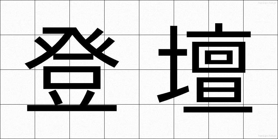 登壇 (とうだん)
