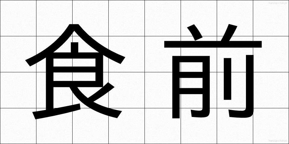 食前 (しょくぜん)
