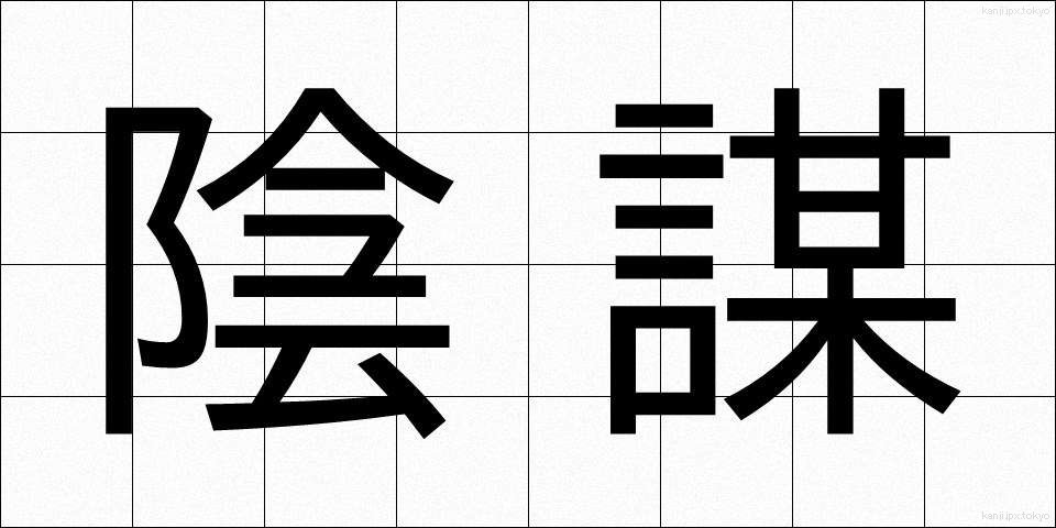 陰謀 (いんぼう)