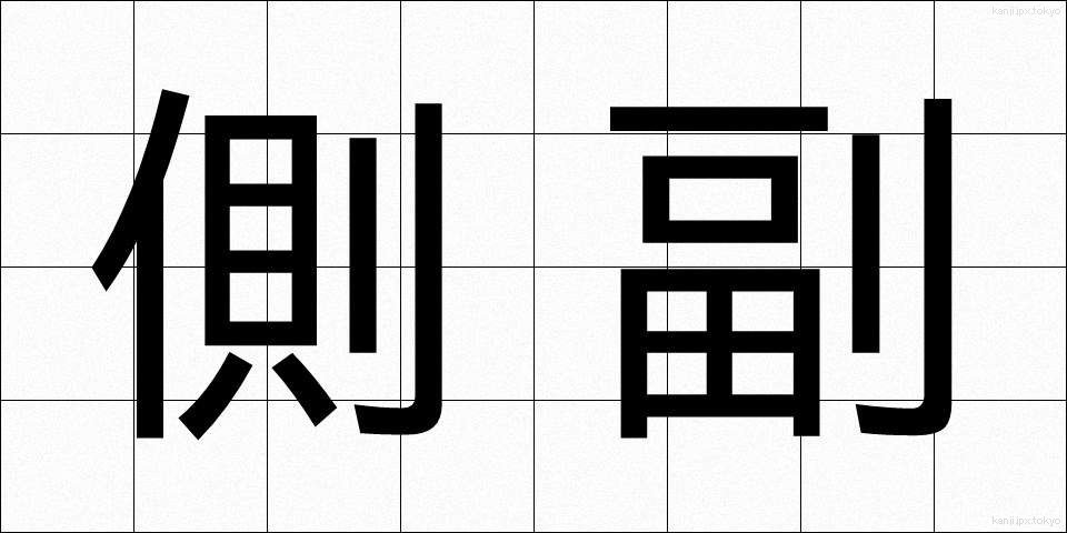 側副 (そくふく)
