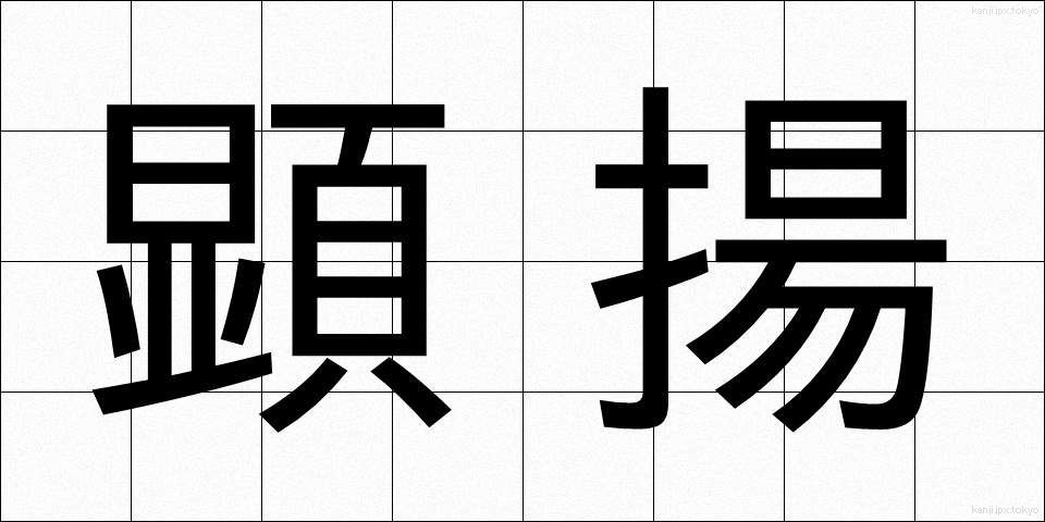 顕揚 (けんよう)