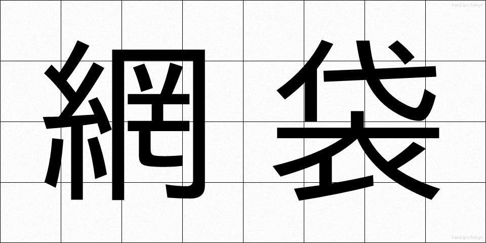 網袋 (あみぶくろ)