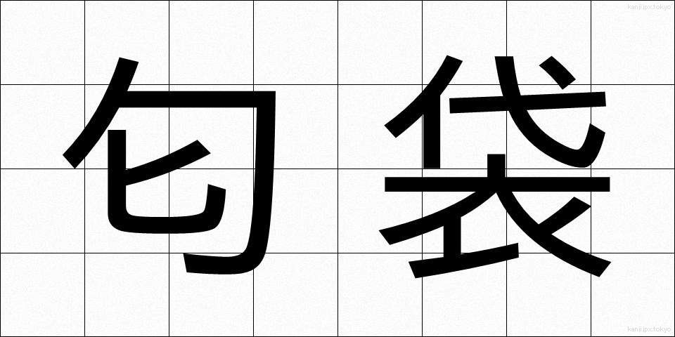 匂袋 (においぶくろ)