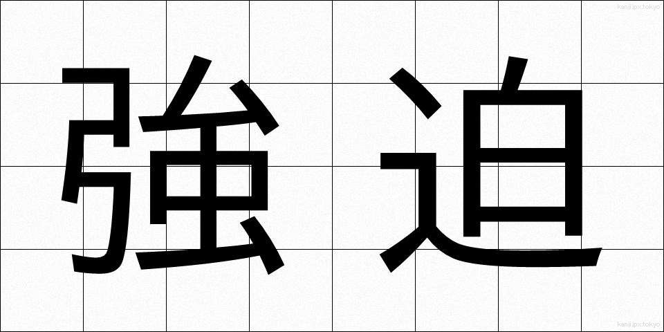 強迫 (きょうはく)