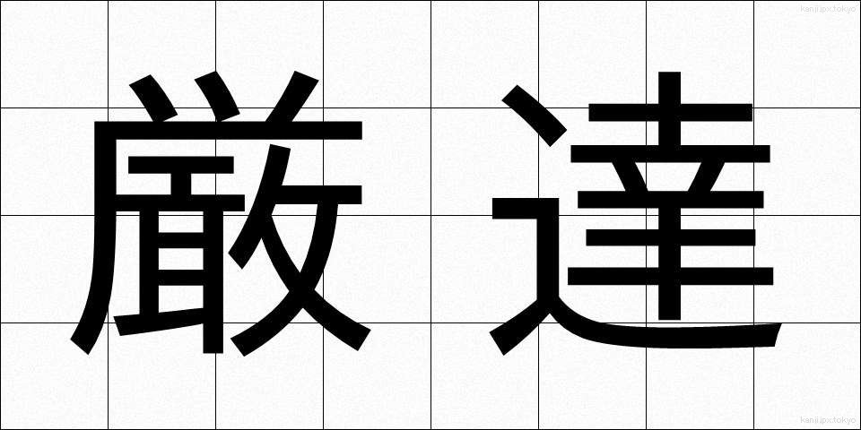 厳達 (げんたつ)