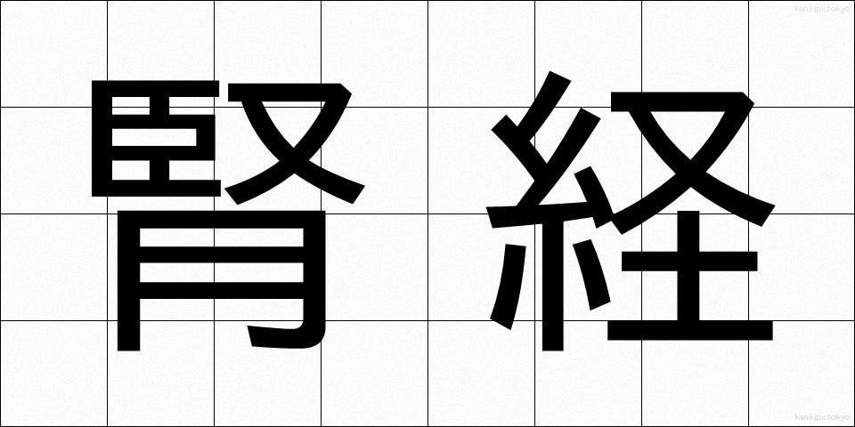 腎経 (じんけい)