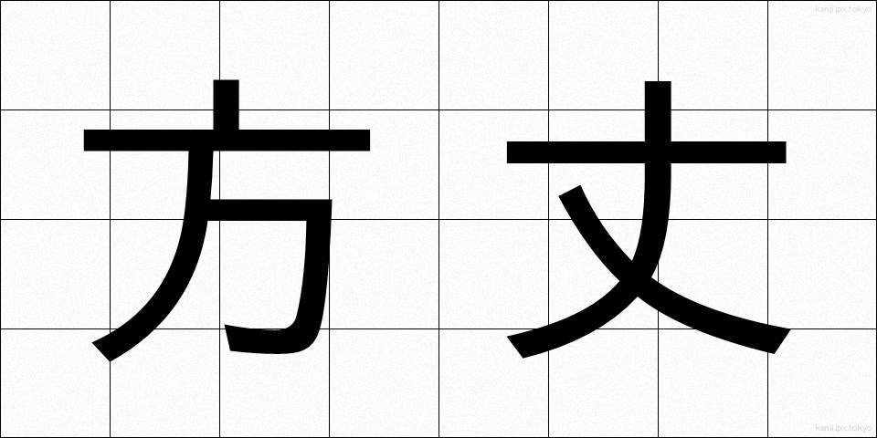 方丈 (ほうじょう)