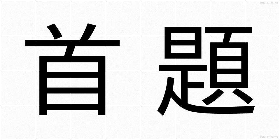 首題 (しゅだい)