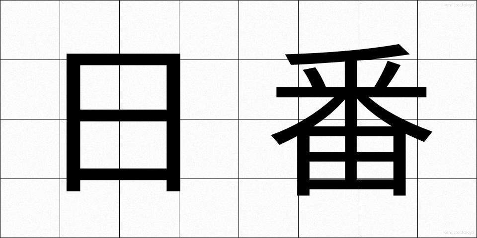 日番 (にちばん)