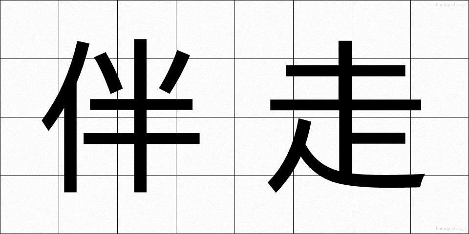 伴走 (ばんそう)