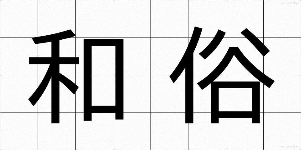 和俗 (わぞく)