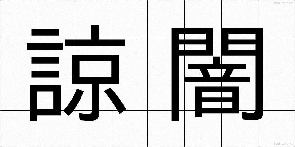諒闇 (りょうあん)