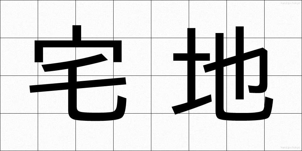 宅地 (たくち)