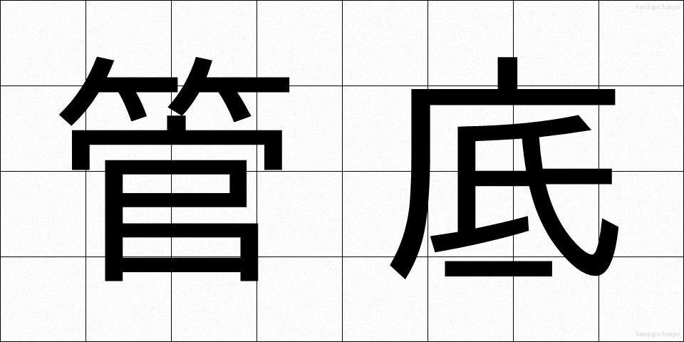 管底 (かんてい)