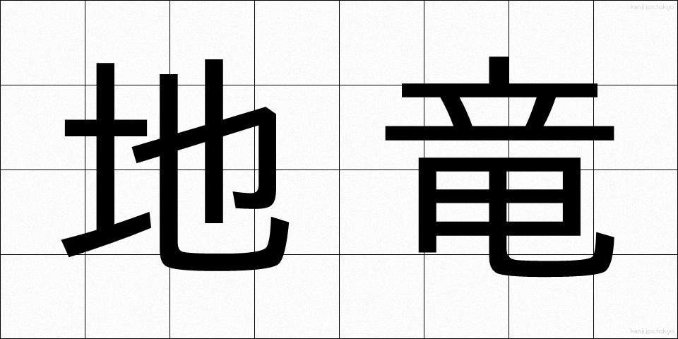 地竜 (ちりゅう)