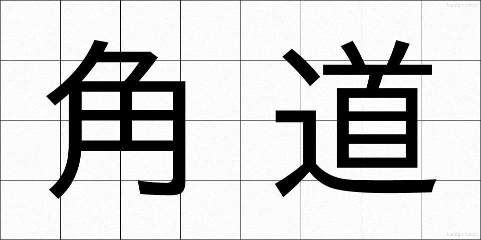 角道 (かくどう)