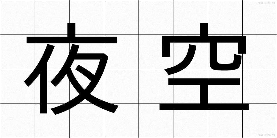 夜空 (よぞら)