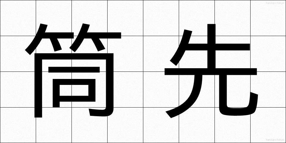 筒先 (つつさき)