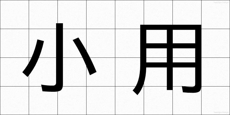 小用 (しょうよう)