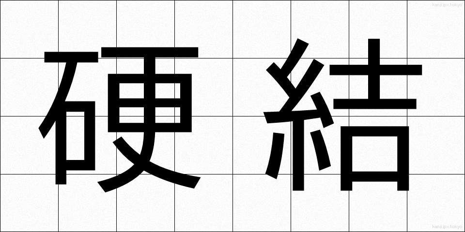 硬結 (こうけつ)