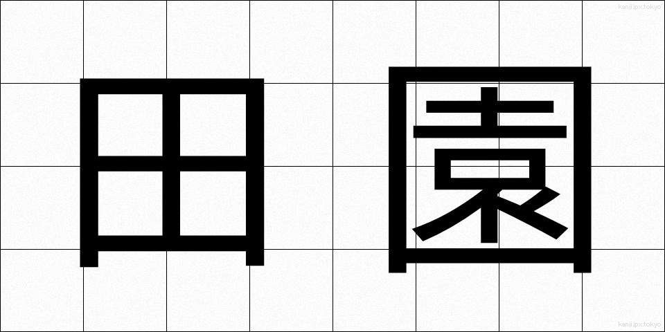 田園 (でんえん)