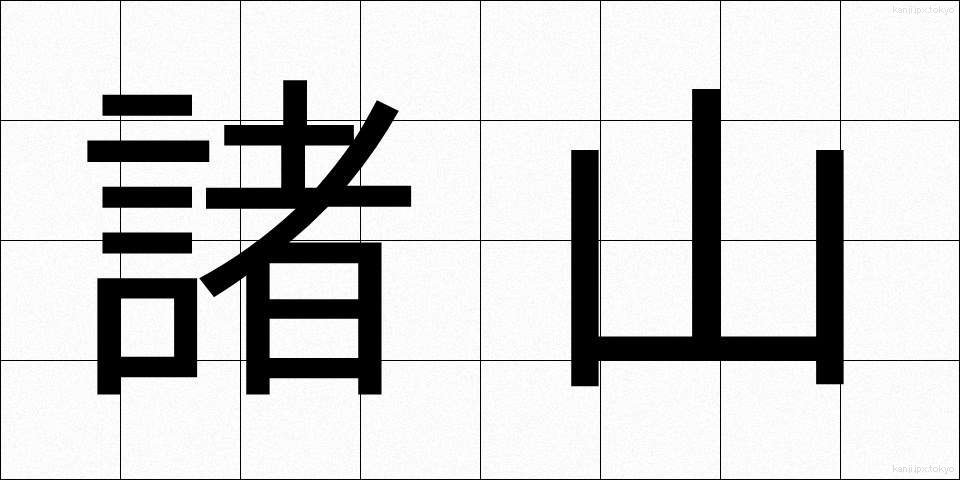 諸山 (しょざん)